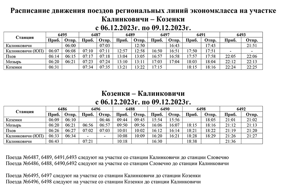 Словечно калинковичи расписание. Поезд Москва Калинковичи. Гомель-Калинковичи дизель расписание. Козенки Пхов дизель. Москва-Калинковичи поезд билеты.